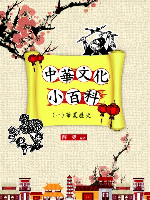 Title details for 中華文化小百科(一)華夏歷史 by 薛 斐 - Available